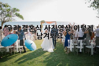 우리 결혼식, 사진&영상 이렇게 남겨봐요! ✨