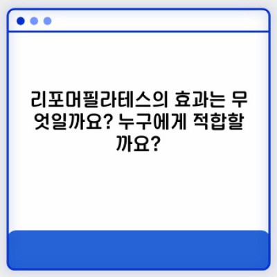 리포머필라테스 완벽 가이드: 모든 궁금증 해결!