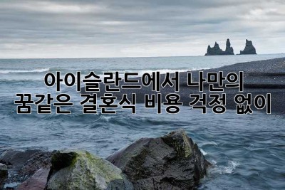 아이슬란드에서 나만의 꿈같은 결혼식, 비용 걱정 없이!