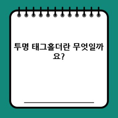 투명 태그홀더 완벽 가이드: 종류, 활용법, 선택 팁까지!
