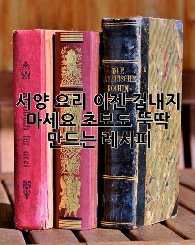 서양 요리, 이젠 겁내지 마세요! 초보도 뚝딱 만드는 레시피