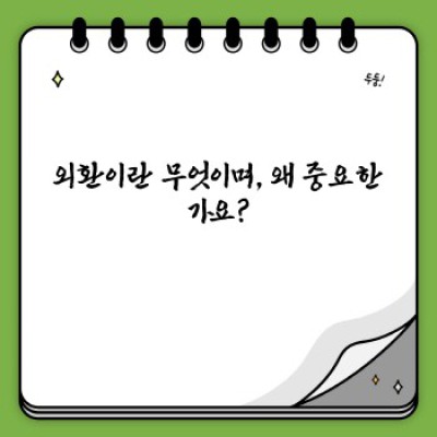 외환거래 완벽 가이드: 초보자부터 전문가까지, 궁금증 해결!