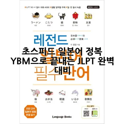 초스피드 일본어 정복! YBM으로 끝내는 JLPT 완벽 대비