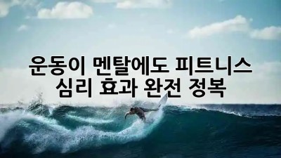 💪 운동이 멘탈에도?! 피트니스 심리 효과 완전 정복 🧘‍♀️