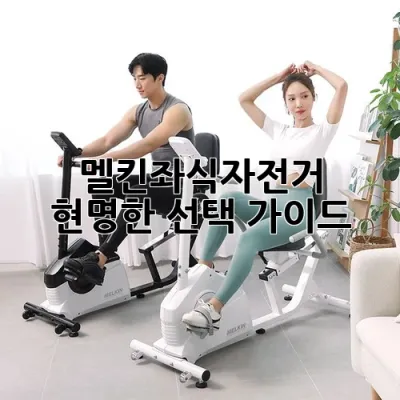 멜킨좌식자전거, 현명한 선택 가이드 🚴‍♀️