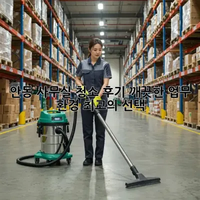 안동 사무실 청소 후기: 깨끗한 업무 환경, 최고의 선택!