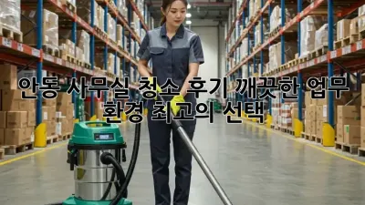 안동 사무실 청소 후기: 깨끗한 업무 환경, 최고의 선택!