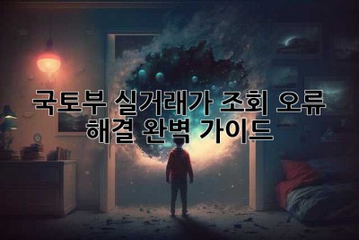 국토부 실거래가 조회: 오류 해결 완벽 가이드