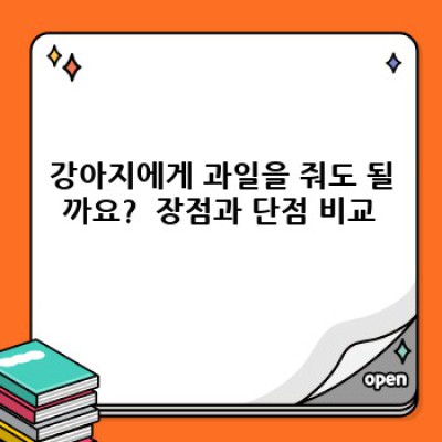 강아지 과일 급여 가이드: 안전한 간식 선택과 건강한 급여법 완벽 정리