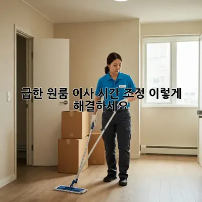 급한 원룸 이사? 시간 조정, 이렇게 해결하세요!