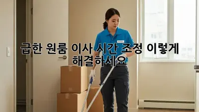 급한 원룸 이사? 시간 조정, 이렇게 해결하세요!