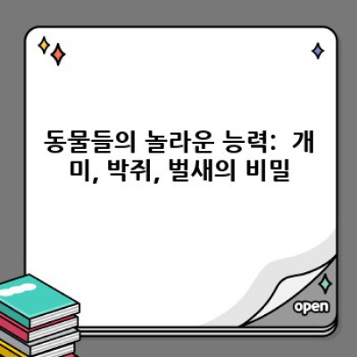재미난 상식: 당신이 몰랐던 놀라운 사실들과 흥미로운 이야기들