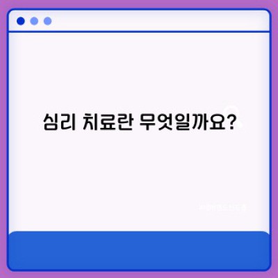 마음의 건강을 위한 안내: 심리 치료가 필요한 이유