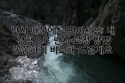 난시 때문에 고민이세요?  내 경험으로 난시 교정 방법, 꼼꼼하게 비교해 드릴게요!