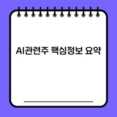 AI관련주 투자 전, 꼭 알아야 할 핵심 정보와 전략