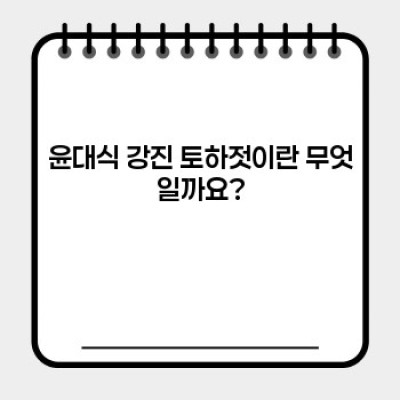 윤대식 강진 토하젓, 2023 최신 리뷰 & 구매 가이드: 맛집부터 택배 주문까지 완벽 정복!