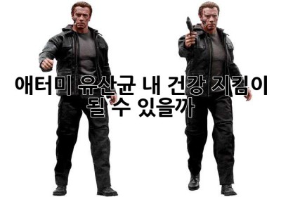 애터미 유산균, 내 건강 지킴이 될 수 있을까? 🤔