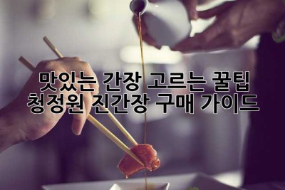 맛있는 간장 고르는 꿀팁! 청정원 진간장 구매 가이드