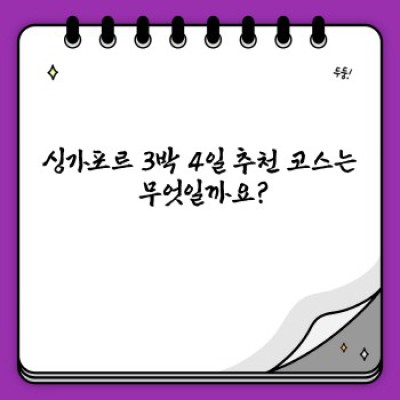 싱가포르 3박 4일 완벽 가이드: 효율적인 여행 계획 & 추천 코스