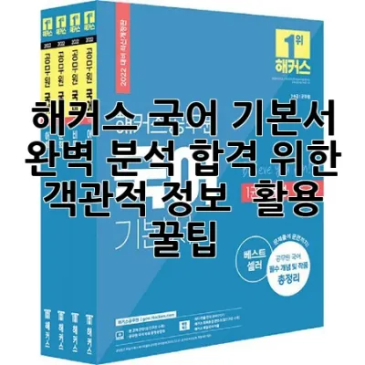 해커스 국어 기본서 완벽 분석: 합격 위한 객관적 정보 & 활용 꿀팁