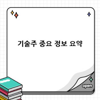 기술주 완벽 가이드: 투자 전 알아야 할 모든 것