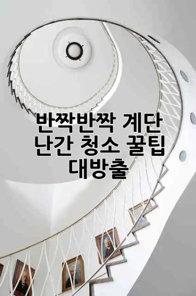 반짝반짝✨ 계단 난간, 청소 꿀팁 대방출! 🧽