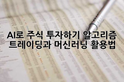 AI로 주식 투자하기: 알고리즘 트레이딩과 머신러닝 활용법