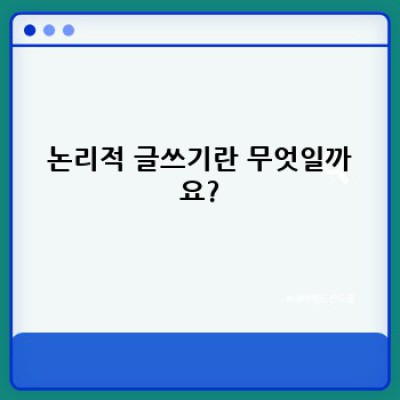 논리적 글쓰기 훈련: 생각을 명료하게 전달하는 기술