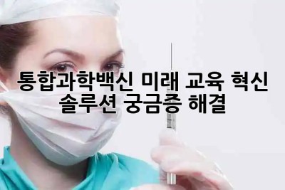 통합과학백신🚀 미래 교육 혁신 솔루션💯 궁금증 해결!