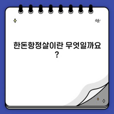 한돈항정살 완벽 가이드: 맛있게 즐기는 방법부터 영양 정보까지!