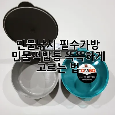 민물낚시 필수가방! 민물떡밥통 똑똑하게 고르는 법 🎣