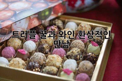 트러플 꿀과 와인, 환상적인 만남🍷🍯