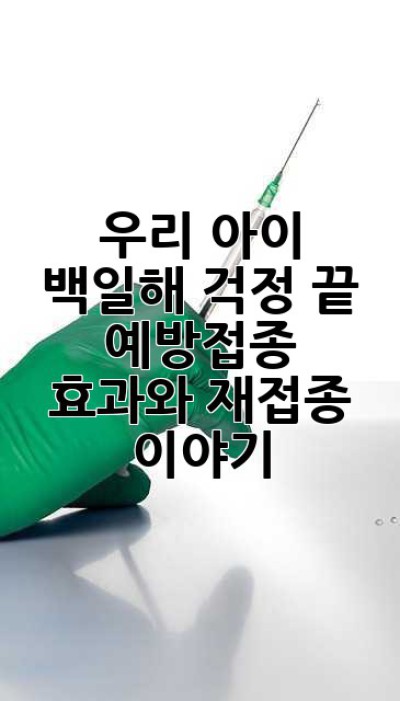 우리 아이, 백일해 걱정 끝! 예방접종 효과와 재접종 이야기