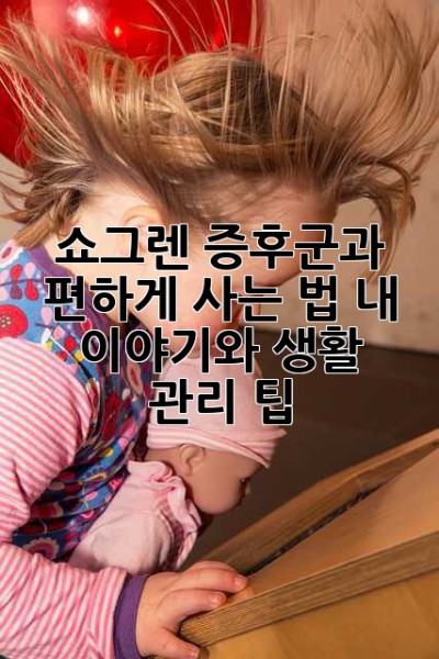쇼그렌 증후군과 편하게 사는 법: 내 이야기와 생활 관리 팁