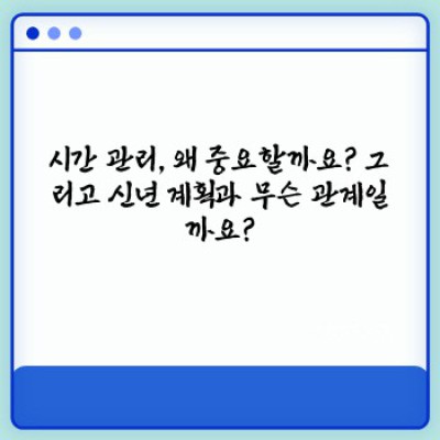 2024년, 시간 부자 되는 마법! 신년 맞이 시간 관리법 완벽 가이드