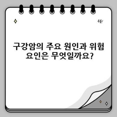 구강암, 당신의 입안 건강은 안녕하신가요? 조기 발견과 치료의 중요성!