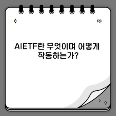 AIETF 투자 가이드: 인공지능 ETF의 모든 것 - 장점, 단점, 그리고 투자 전략