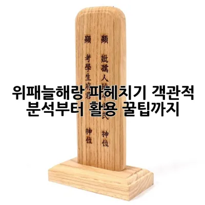 위패늘해랑 파헤치기: 객관적 분석부터 활용 꿀팁까지!