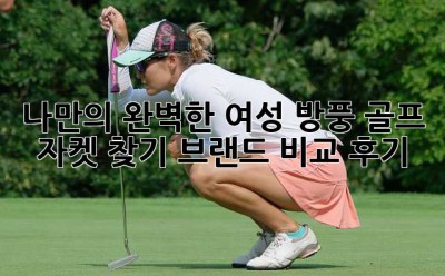 나만의 완벽한 여성 방풍 골프 자켓 찾기: 브랜드 비교 후기!