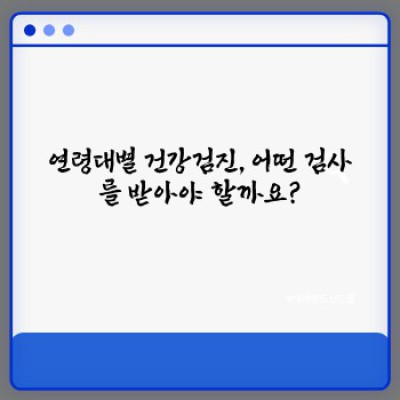 연령별 건강검진: 나이에 맞춘 건강 관리, 제대로 알고 챙기자!