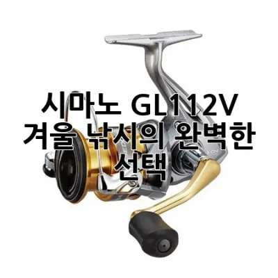 시마노 GL-112V: 겨울 낚시의 완벽한 선택 ✨