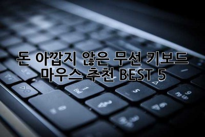 💸 돈 아깝지 않은 무선 키보드 마우스 추천 BEST 5!