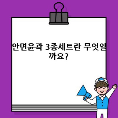 2024 최신 안면윤곽 3종세트: 효과, 위험, 그리고 현명한 선택 가이드