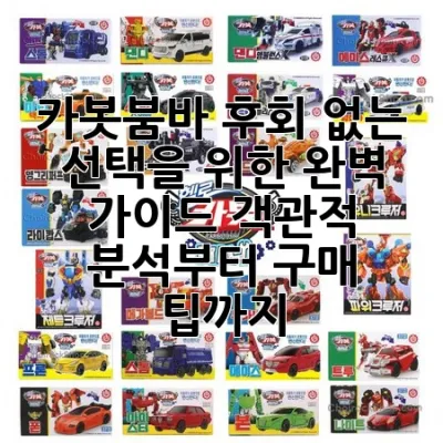 카봇붐바, 후회 없는 선택을 위한 완벽 가이드: 객관적 분석부터 구매 팁까지!