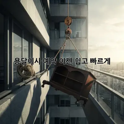 용달이사 예약, 이젠 쉽고 빠르게!