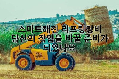 스마트해진 리프팅장비, 당신의 작업을 바꿀 준비가 되었나요?
