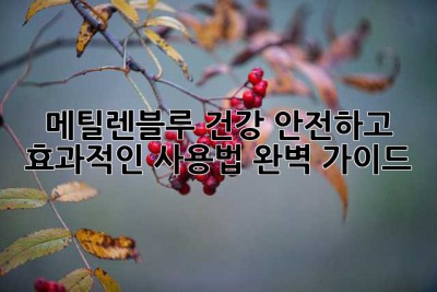 메틸렌블루 건강: 안전하고 효과적인 사용법 완벽 가이드