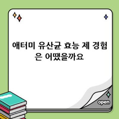 애터미 유산균, 내 장 건강 지킴이 될까? 후기와 효능 총정리!