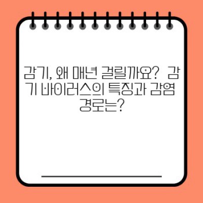 면역력 UP! 감기 예방 습관 완벽 가이드: 최신 연구결과와 오해까지 파헤쳐 드립니다!