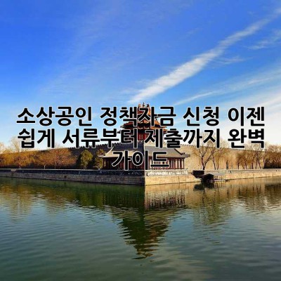소상공인 정책자금 신청, 이젠 쉽게! 서류부터 제출까지 완벽 가이드